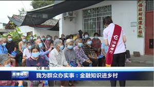 我为群众办实事：金融知识进乡村