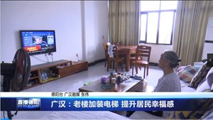 广汉：老楼加装电梯 提升居民幸福感