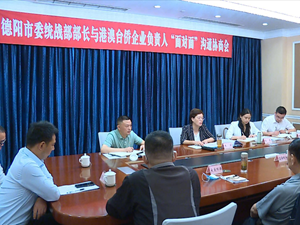 市委统战部部长与港澳台侨企业负责人“面对面”沟通协商会召开