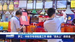 罗江：中秋节专项检查工作 确保“舌尖上”的安全