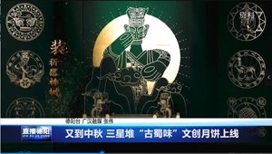 又到中秋 三星堆“古蜀味”文创月饼上线