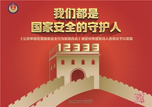 公民举报危害国家安全行为奖励办法（海报）