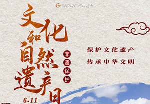 文化和自然遗产日