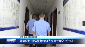 德阳公安：投入警力9151人次 当好群众“守夜人”