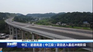 中江：遂德高速（中江段）项目进入最后冲刺阶段 
