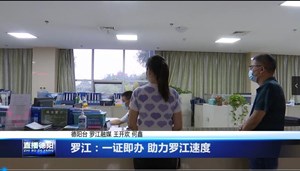 罗江：一证即办 助力罗江速度