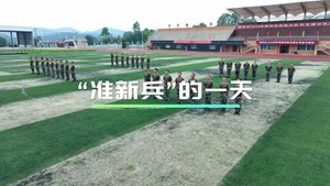 “准新兵”的一天