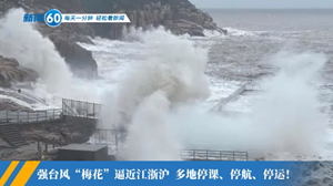 新闻60s│每天一分钟 轻松看新闻