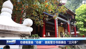 功德箱里偷“功德” 旌阳警方寻踪擒住“三只手”