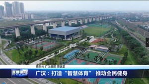 广汉：打造“智慧体育” 推动全民健身