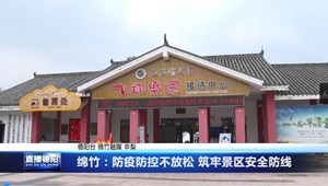 绵竹：防疫防控不放松 筑牢景区安全防线