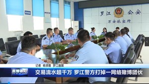 交易流水超千万 罗江警方打掉一网络赌博团伙