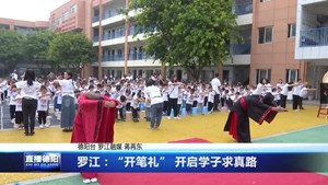 罗江：“开笔礼” 开启学子求真路