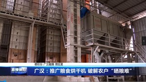 广汉：推广粮食烘干机 破解农户“晒粮难”