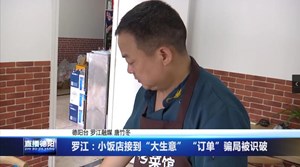 罗江：小饭店接到“大生意” “订单”骗局被识破