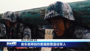 音乐老师创作歌曲致敬退役军人