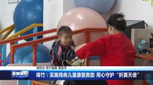 绵竹：实施残疾儿童康复救助 用心守护“折翼天使”