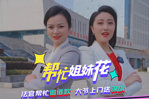 帮忙姐妹花|法官帮忙追借款  大爷上门送锦旗