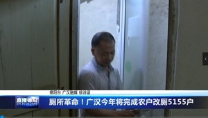 厕所革命！广汉今年将完成农户改厕5155户