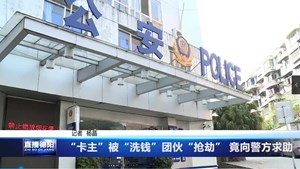 “卡主”被“洗钱”团伙“抢劫” 竟向警方求助