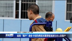 结束“黑户”身份 什邡为两名长期滞留流浪乞讨人员落户