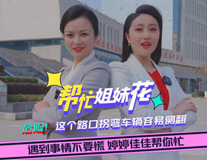 帮忙姐妹花|危险！这个路口拐弯车辆容易侧翻