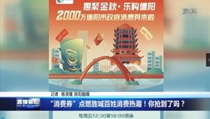 “消费券”点燃旌城百姓消费热潮！你抢到了吗？