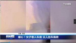 暖心！女子卷入车底 众人抬车施救