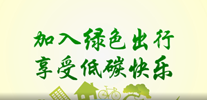 2022年绿色出行宣传月和公交出行宣传周 | 加入绿色出行  享受低碳快乐（作者：查晓美）