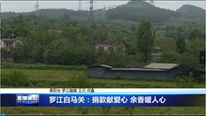 罗江白马关：捐款献爱心 余香暖人心
