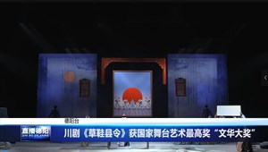 川剧《草鞋县令》获国家舞台艺术最高奖“文华大奖”