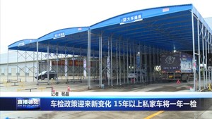 车检政策迎来新变化 15年以上私家车将一年一检