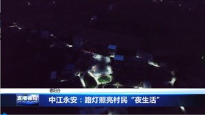 中江永安：路灯照亮村民“夜生活”