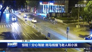 惊险！分心驾驶 斑马线撞飞老人和小孩