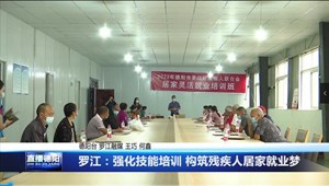罗江：强化技能培训 构筑残疾人居家就业梦