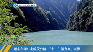 新闻60s│每天一分钟 轻松看新闻