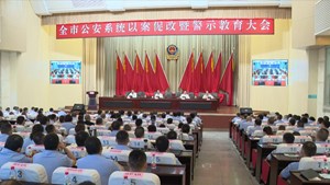 全市公安系统以案促改暨警示教育大会召开