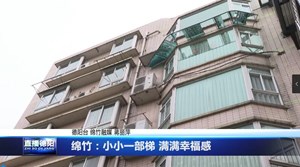 绵竹：小小一部梯 满满幸福感