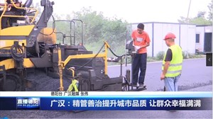 广汉：精管善治提升城市品质 让群众幸福满满