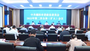 市委政法委2022年第二次全体（扩大）会议召开