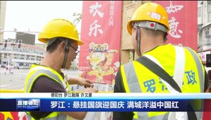 罗江：悬挂国旗迎国庆 满城洋溢中国红