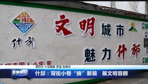 什邡：背街小巷“换”新装   展文明容颜