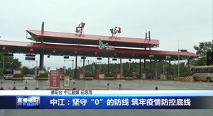 中江：坚守“0”的防线 筑牢疫情防控底线
