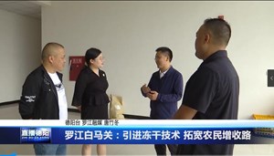 罗江白马关：引进冻干技术 拓宽农民增收路