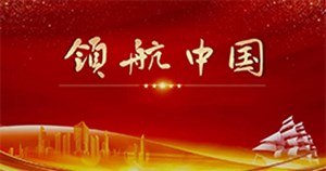 领航中国