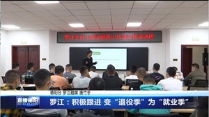 罗江：积极跟进 变“退役季”为“就业季”