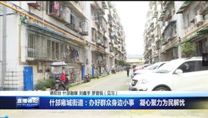 什邡雍城街道：办好群众身边小事   凝心聚力为民解忧