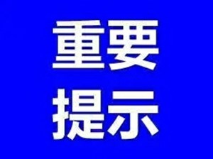 来（返）德疫情防控政策最新提示