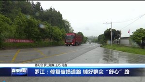 罗江：修复破损道路 铺好群众“舒心”路