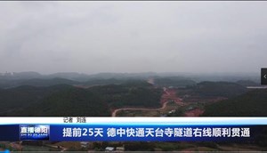 提前25天 德中快通天台寺隧道右线顺利贯通
